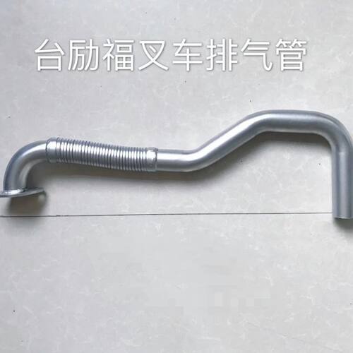 叉车配件 台励福叉车2/3/3.5吨叉车连接管配新柴490发动机排气管