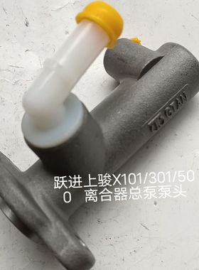 跃进国五1605Y002A0K00跃进小福星S80离合器总泵泵头专用配助力器