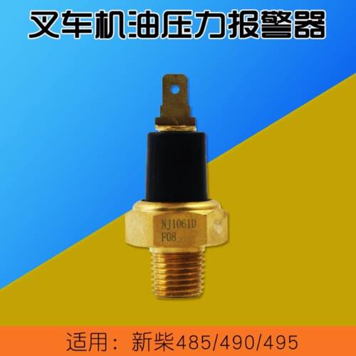 叉车机油压力感应器 机油感应塞 传感器 适用新柴485 490 495BPG