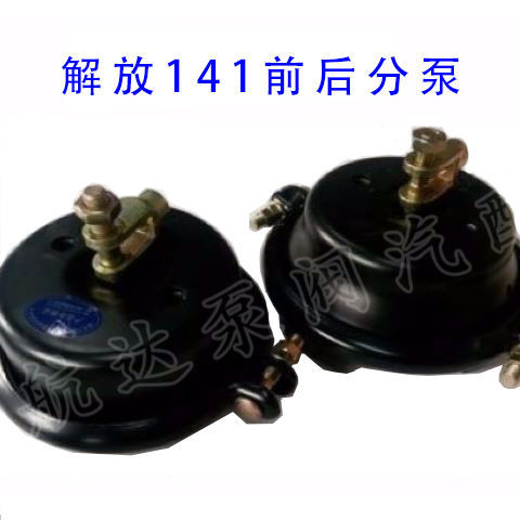 解放141解放151气刹分泵前刹车分泵后刹车分泵 前后气刹分泵