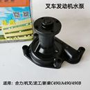 新柴490水泵 叉车水泵 新柴发动机水泵总成 冷却水泵