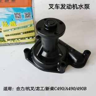 新柴490水泵 叉车水泵 新柴发动机水泵总成 冷却水泵