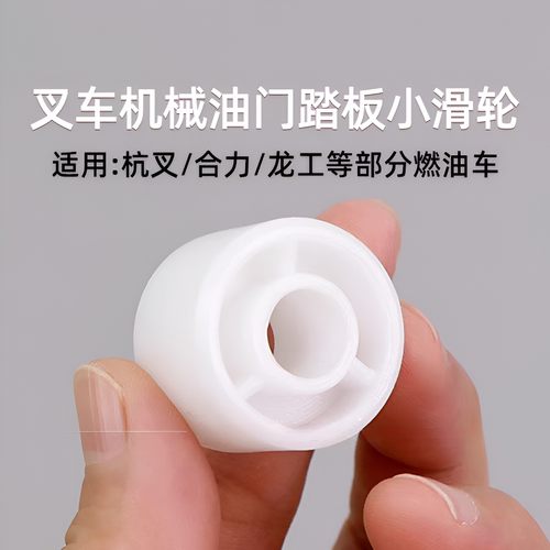 叉车油门踏板滚轮 尼龙滑轮 适用合力H2000 柳工 龙工杭叉3T 3.5T