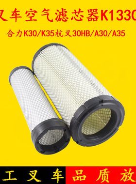 叉车空滤 滤清器K1330 双芯空气格 杭叉A30/A35/30HB合力K30/K35