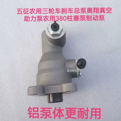 时风五征农用三轮车刹车总泵制动总泵刹车油泵真空助力刹车泵总泵