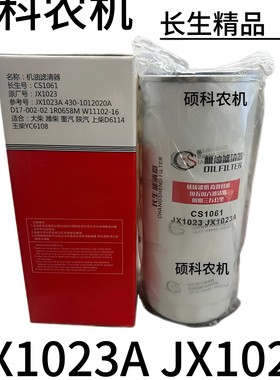 机油滤清器JX1023A机油滤芯JX1023滤芯430-1012020A 1R0658M 滤芯