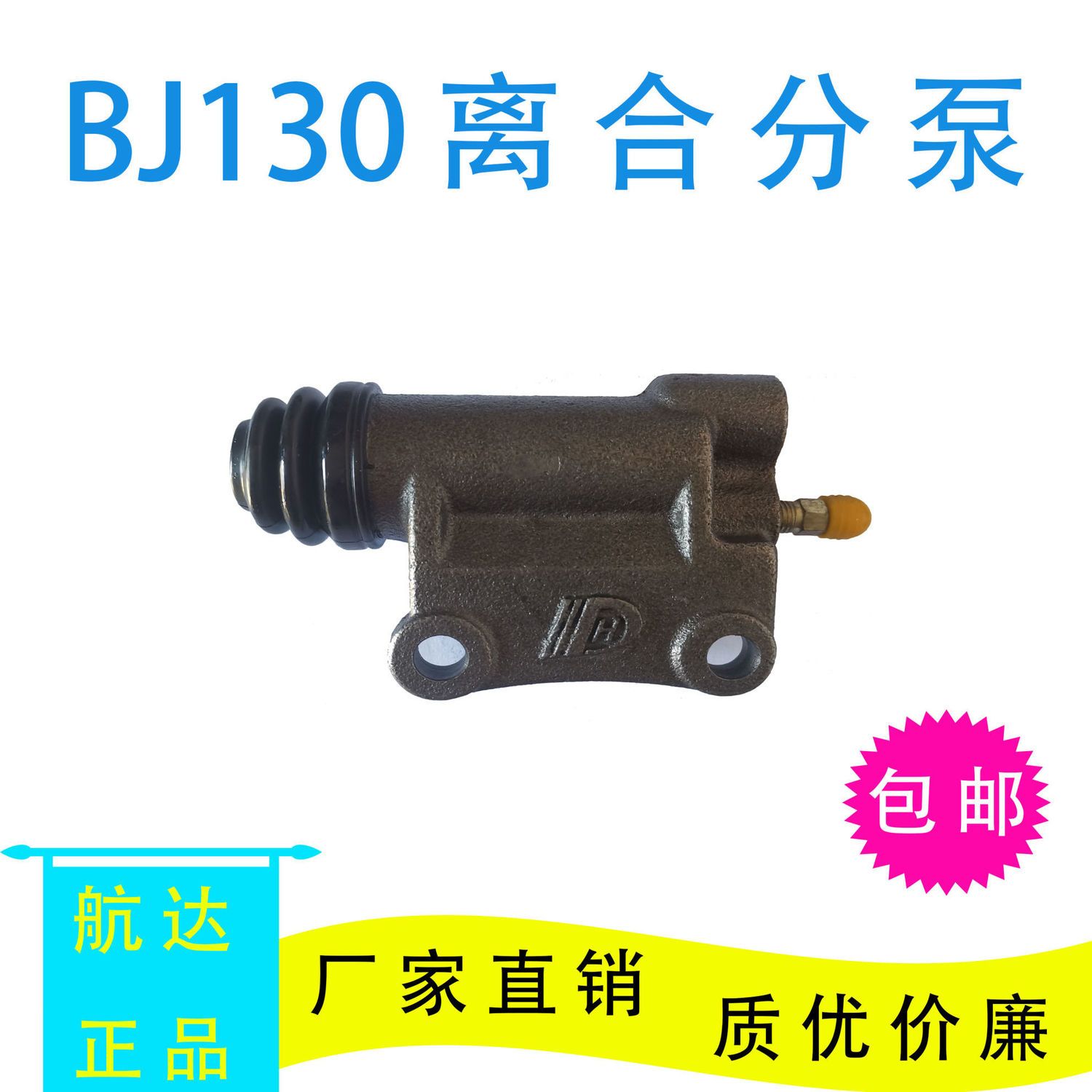 BJ130/212离合器分泵江淮福田杭叉铲货车农用车收割机轻卡离分