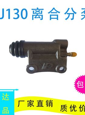 BJ130/212离合器分泵江淮福田杭叉铲货车农用车收割机轻卡离分
