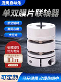 浙奥单双膜片联轴器铝合金大扭矩弹性叠片联轴节伺服电机厂家直销