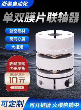 浙奥单双膜片联轴器铝合金大扭矩弹性叠片联轴节伺服电机厂家直销