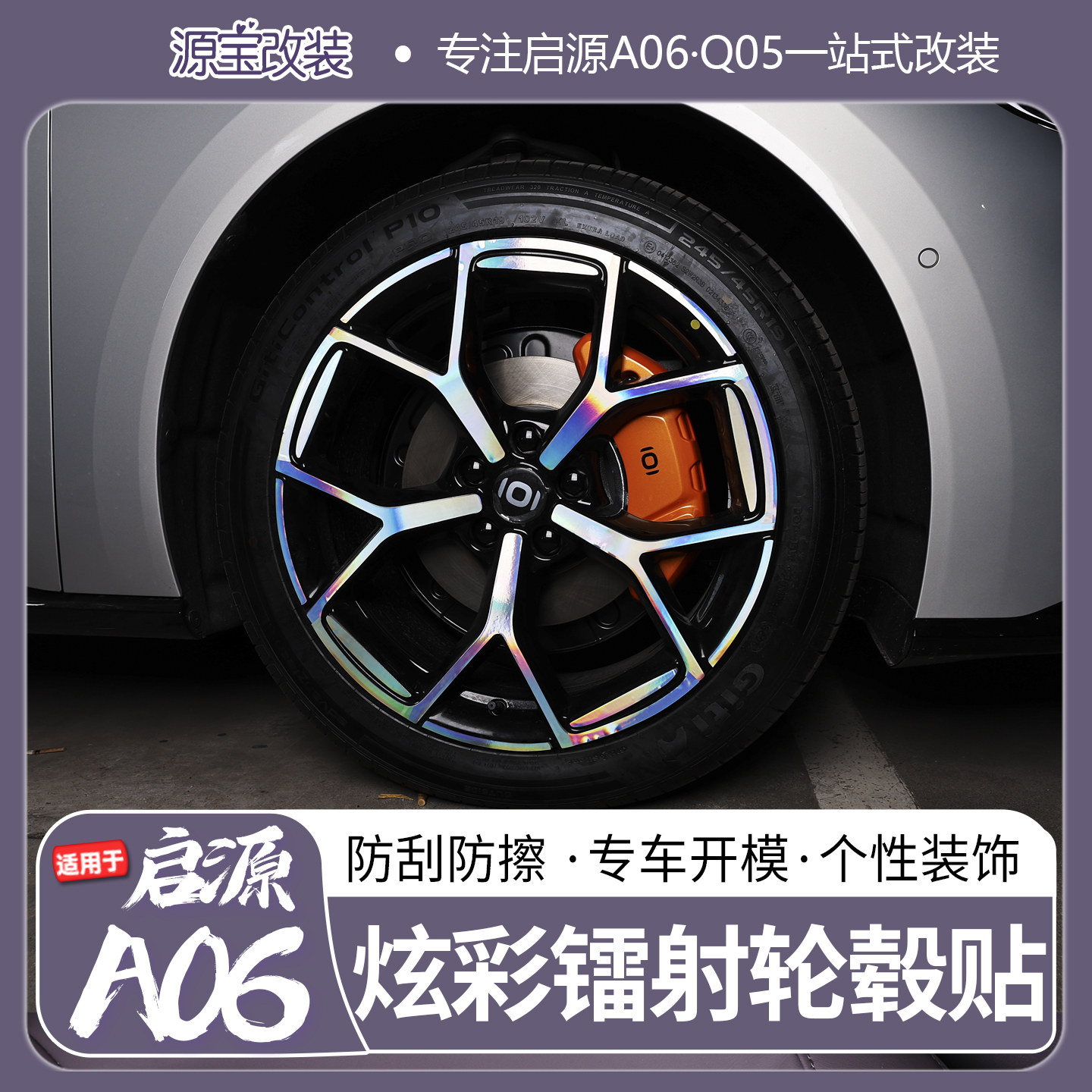 适用于26款启源A06轮毂贴纸汽车装饰贴防刮防擦个性改装贴纸熏黑
