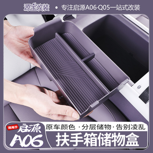 适用于26款 启源a06扶手箱储物盒q05中控收纳置物盒无线充内饰改装