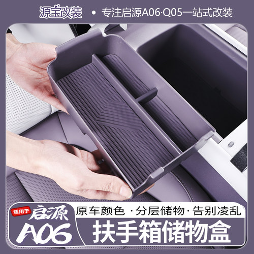 启源A06中控扶手箱储物盒