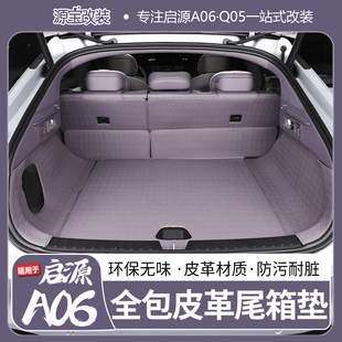 适用于26款 长安启源A06专用全包皮革尾箱垫防污耐脏Q05后备箱垫
