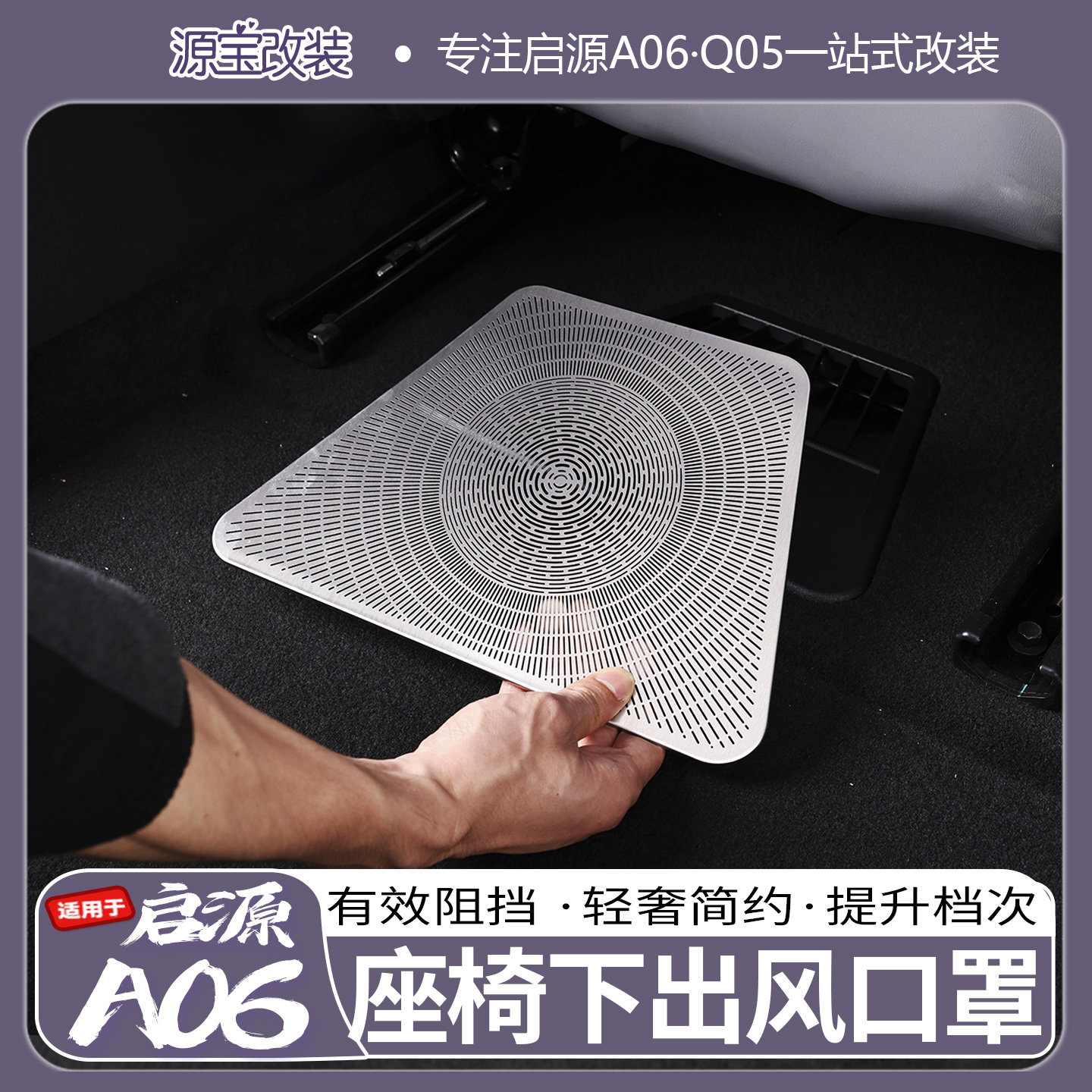 启源A06中控两侧出风口保护罩