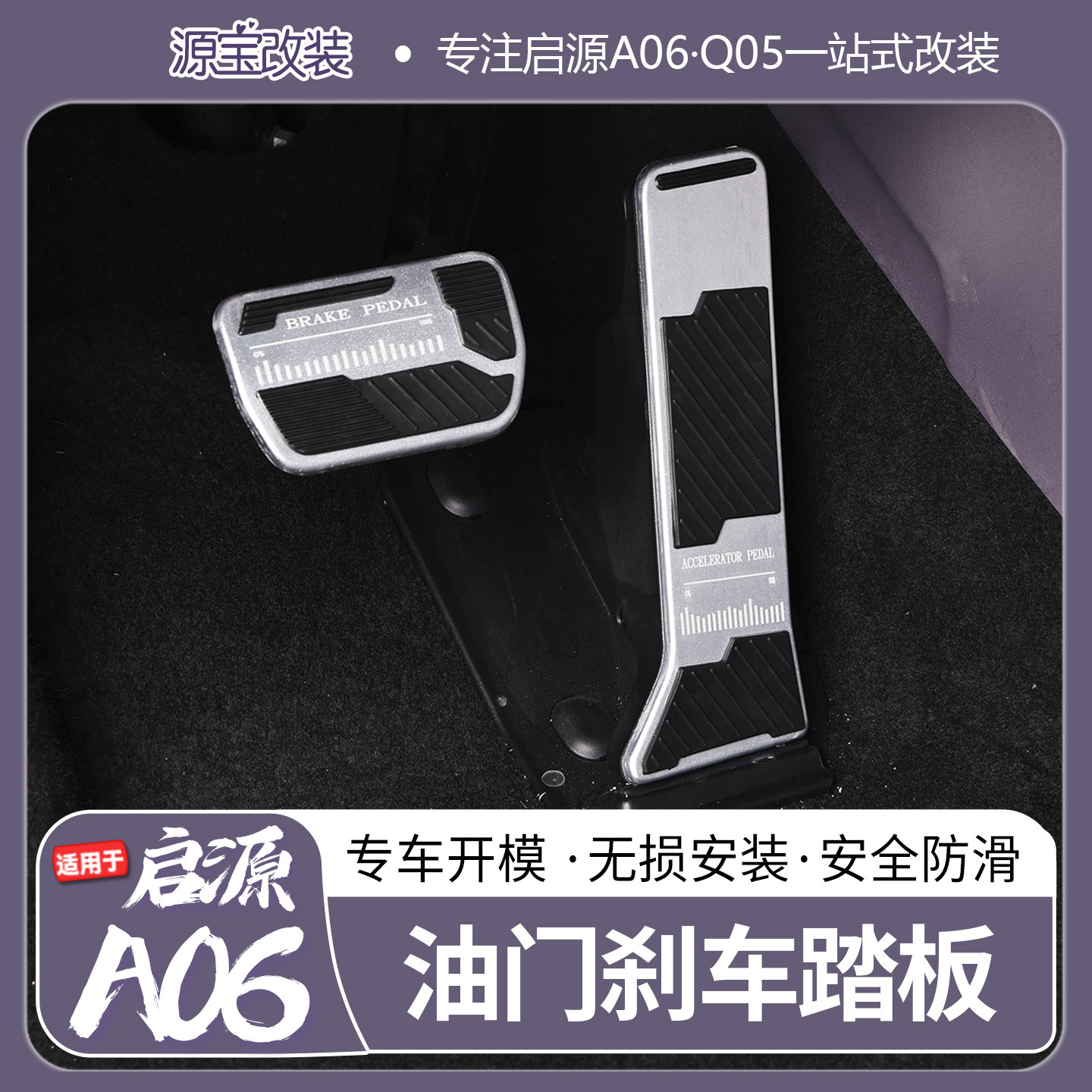 启源A06油门刹车踏板防滑耐磨