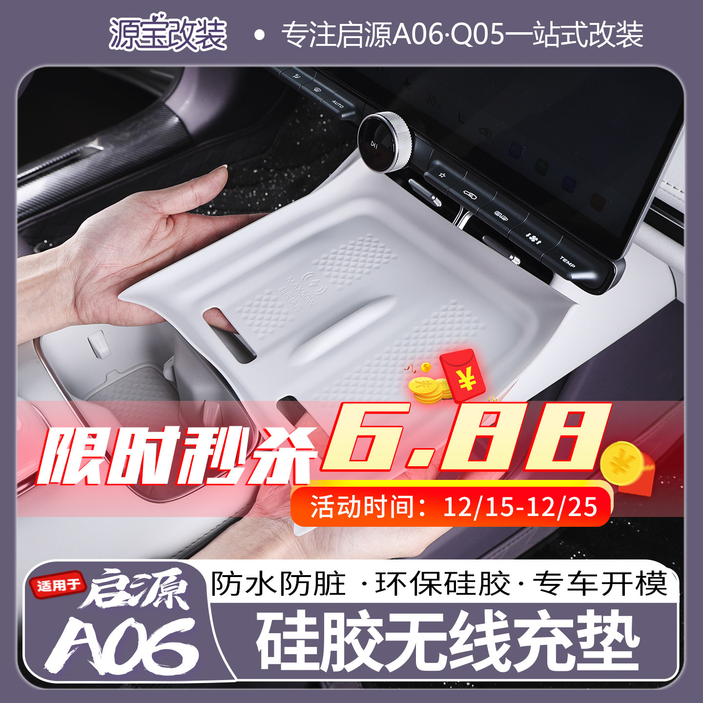 启源A06中控无线充硅胶垫