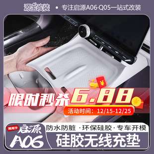 适用于26款长安启源A06硅胶无线充垫防水防污耐磨防护水杯垫改装