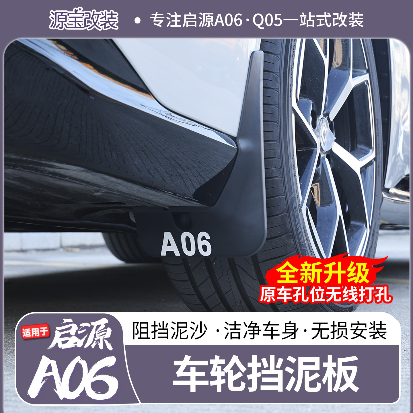 【实用推荐】启源A06挡泥板