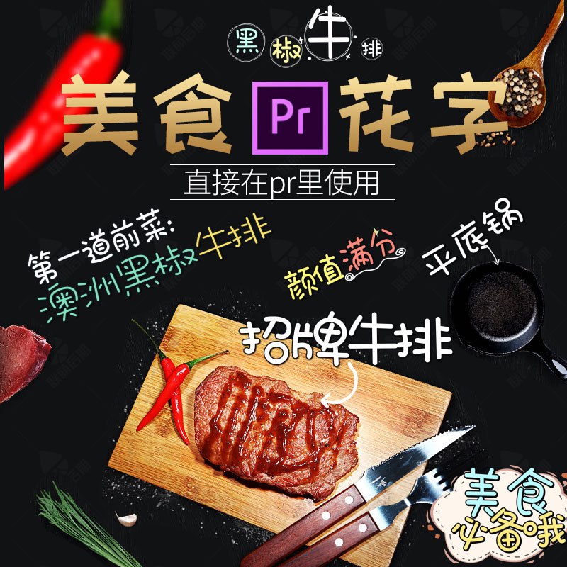 【可改字体】pr模板综艺花字vlog素材美食短视频2019基本图形字幕