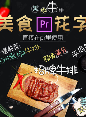 【可改字体】pr模板综艺花字vlog素材美食短视频2019基本图形字幕