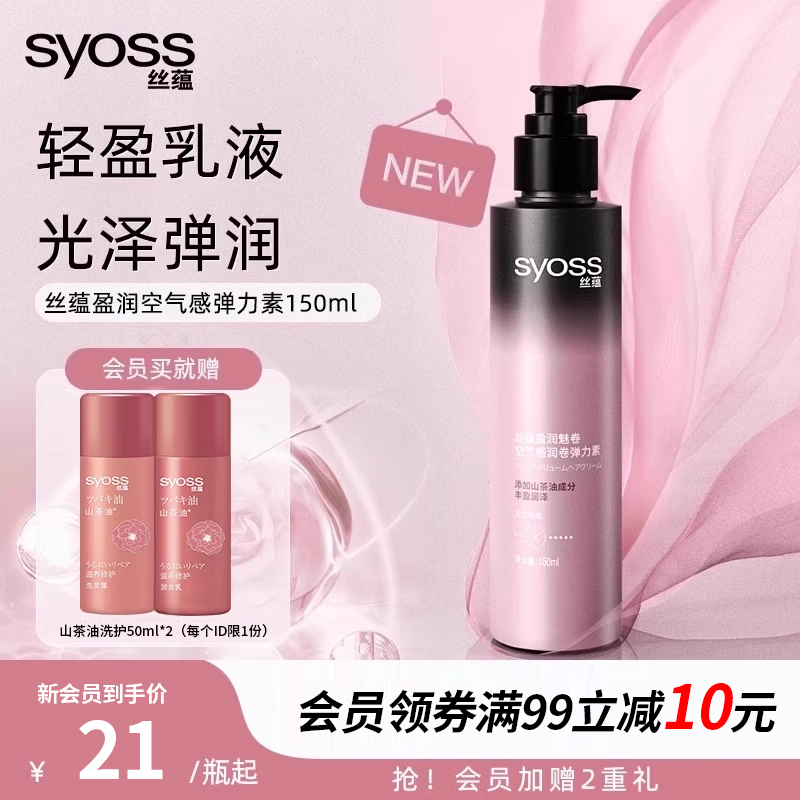 丝蕴盈润魅卷空气感润卷弹力素150ml保湿定型护卷卷发专用精华素