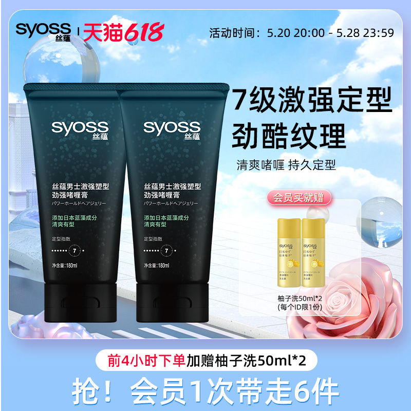 丝蕴syoss男士激强塑型劲强啫喱膏定型180ml*2 定型持久正品套装