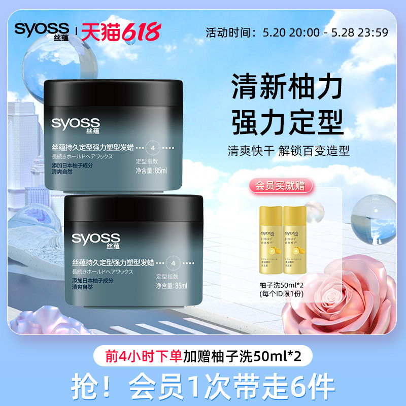 syoss丝蕴持久定型强力发蜡