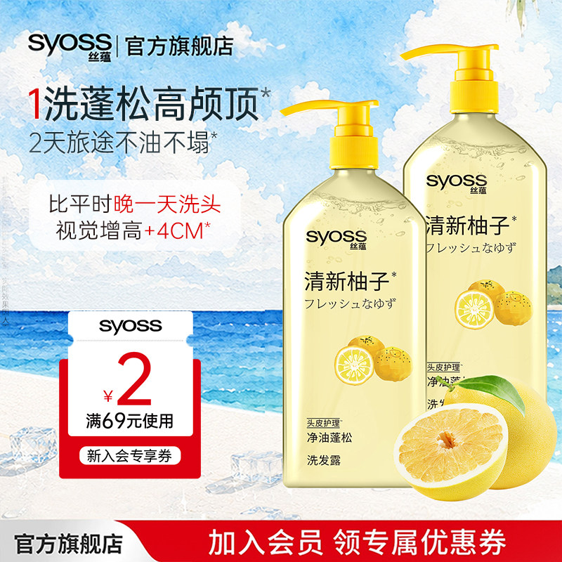 丝蕴清新柚子长效控油蓬松洗发水露套装无硅油清爽去油洗头膏正品