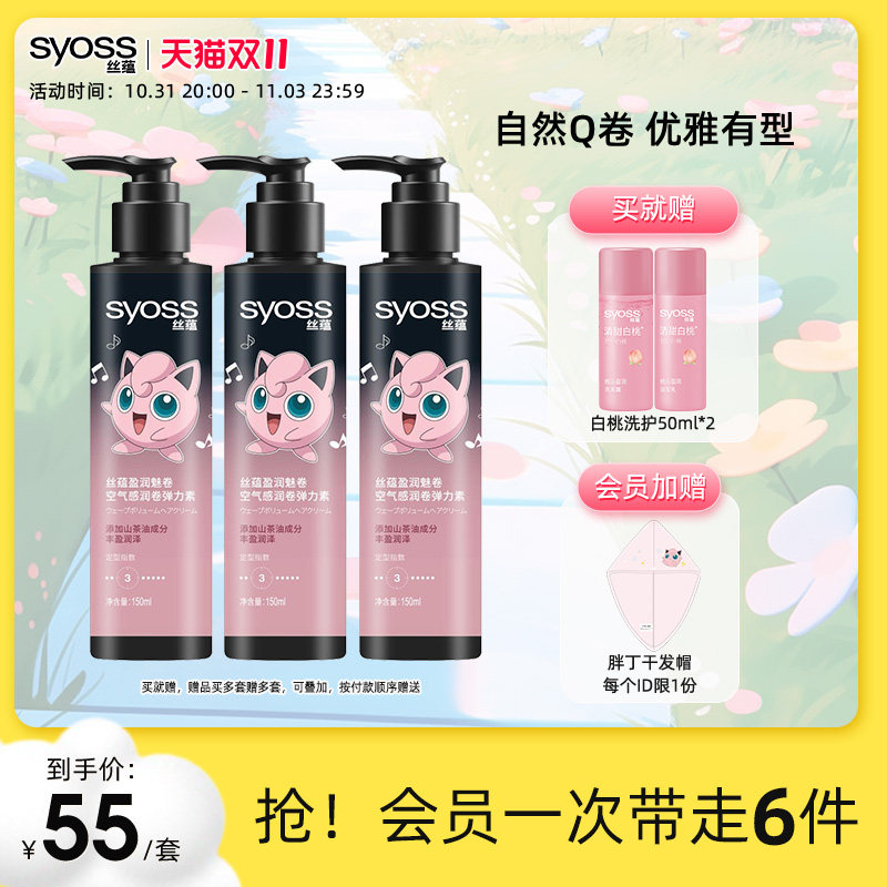 syoss丝蕴盈润魅卷弹力素润卷轻盈卷发定型自然卷宝可梦联名款怎么样,好用不?