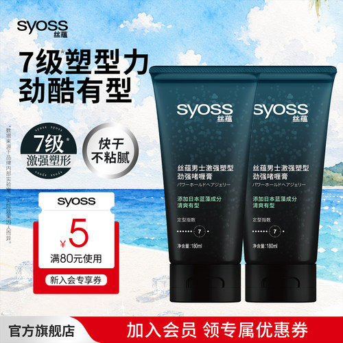 丝蕴syoss男士激强180ml*2啫喱膏