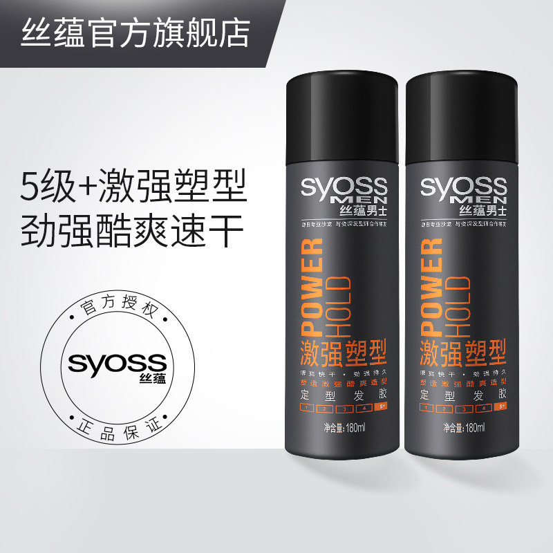 syoss丝蕴男士激强塑型定型发胶180ml*2造型喷雾清爽塑型发胶喷雾