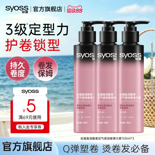 SYOSS丝蕴盈润弹力素卷发定型