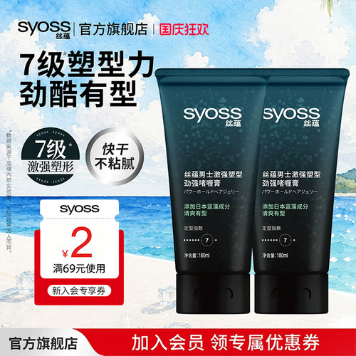 丝蕴syoss男士激强180ml*2啫喱膏