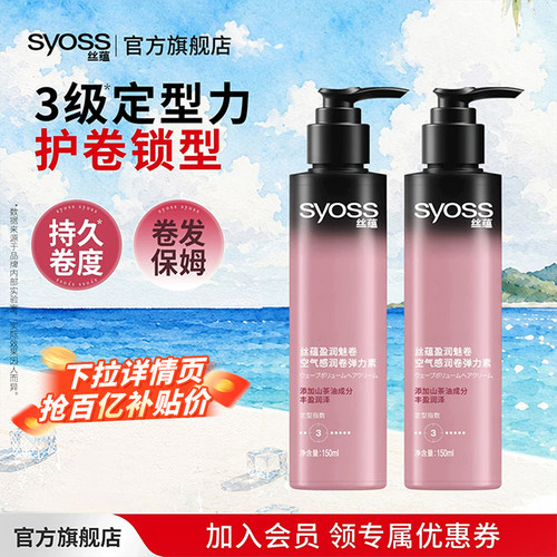 syoss丝蕴盈润弹力素卷发定型