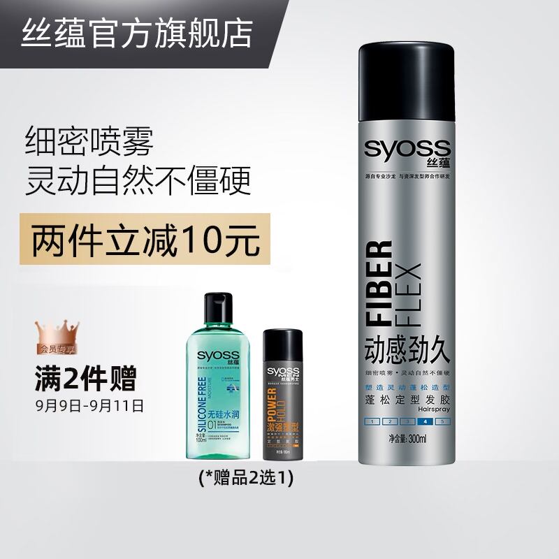 SYOSS/丝蕴动感劲久蓬松定型发胶300ml头发造型自然蓬松细密喷雾