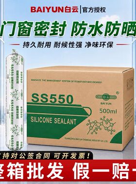 白云550中性硅酮门窗密封胶