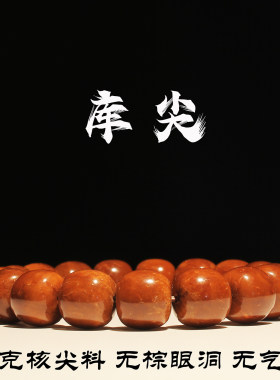 全品库克核尖料文玩手串