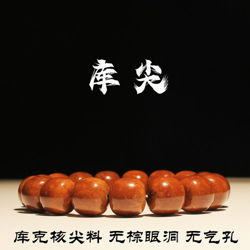 全品库克核尖料文玩手串