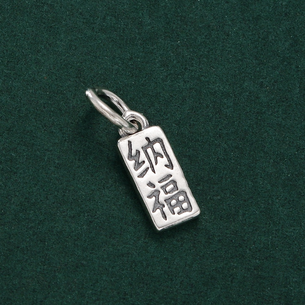 S925纯银招cai纳福吊坠中国风汉字长方形小挂件手工DIY串珠配件银