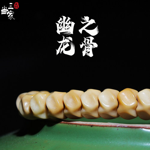 龙脊菩提精工雕刻幽龙之骨 文玩单圈手串圆珠老型桶佛珠光珠无相