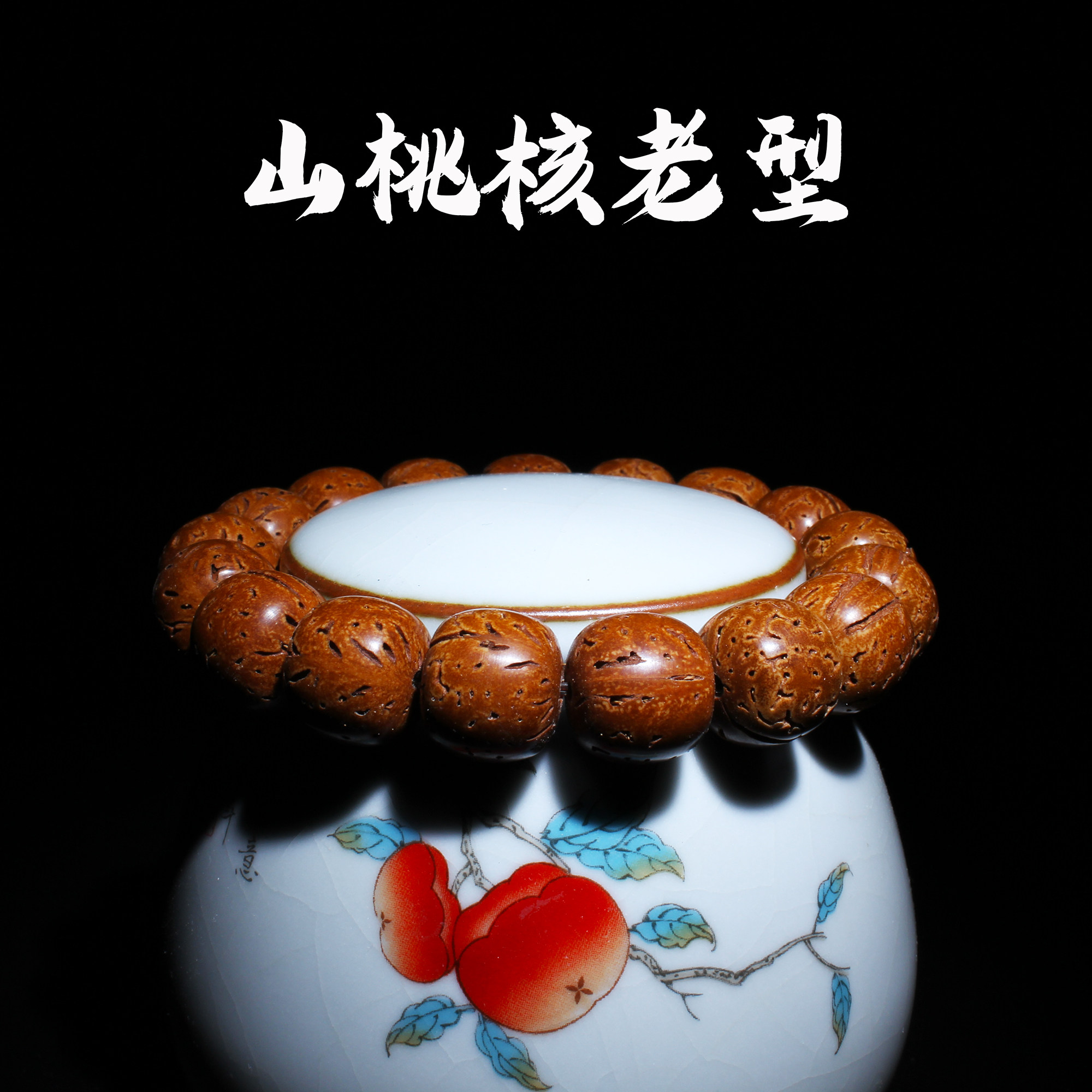 野生山桃核老型手串 光珠脑纹矮桩文玩桃胡桃木佛珠手链手持男女