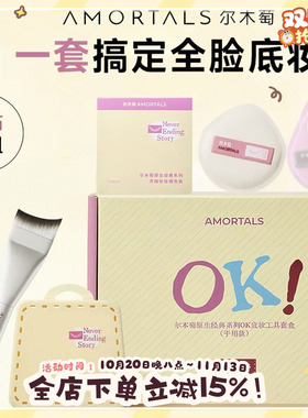尔木萄原生系列OK底妆工具套盒