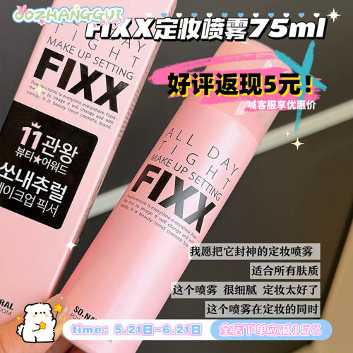 拍下改价68元！fixx定妆喷雾防水