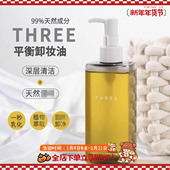 新版 小三卸妆油孕妇敏感肌THREE新版 纯植物卸妆油185ml