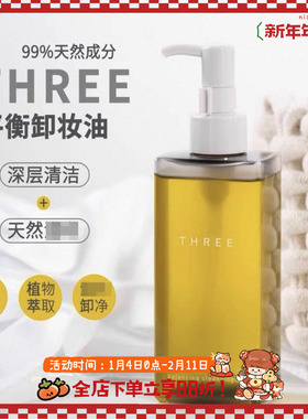 新版!小三卸妆油孕妇敏感肌THREE新版纯植物卸妆油185ml
