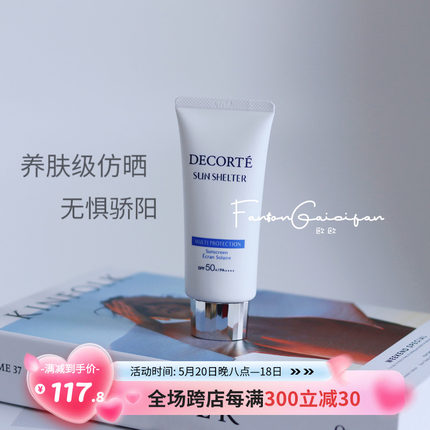 干皮天菜！Decorte黛珂AG新版白肌防晒隔离霜保湿SPF50 60ml