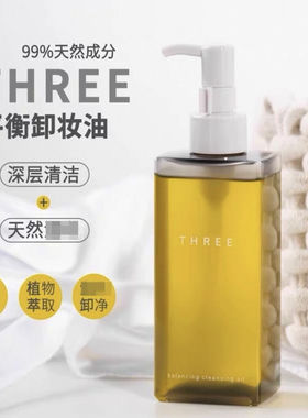 THREE新版小三卸妆油185ml