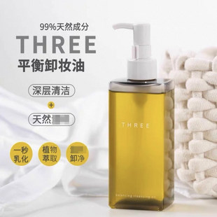 新版 纯植物卸妆油185ml 小三卸妆油孕妇敏感肌THREE新版