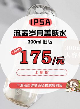 【优惠下滑至详情页图片跳转】旧版 IPSA流金水300ml